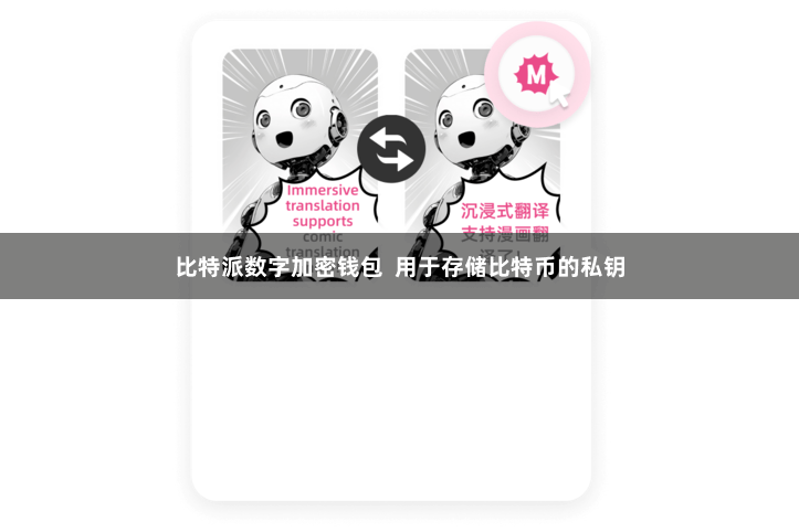 比特派数字加密钱包  用于存储比特币的私钥