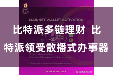 比特派多链理财  比特派领受散播式办事器