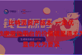 比特派资产版本  一家优秀的数字劳动平台的价值就显得尤为要紧
