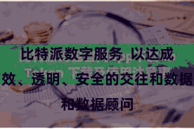 比特派数字服务  以达成更高效、透明、安全的交往和数据顾问