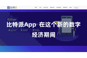 比特派App  在这个新的数字经济期间