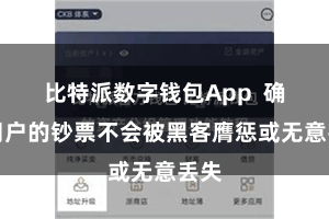 比特派数字钱包App  确保用户的钞票不会被黑客膺惩或无意丢失