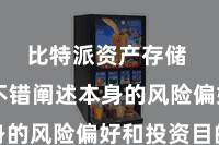 比特派资产存储  用户不错阐述本身的风险偏好和投资目的