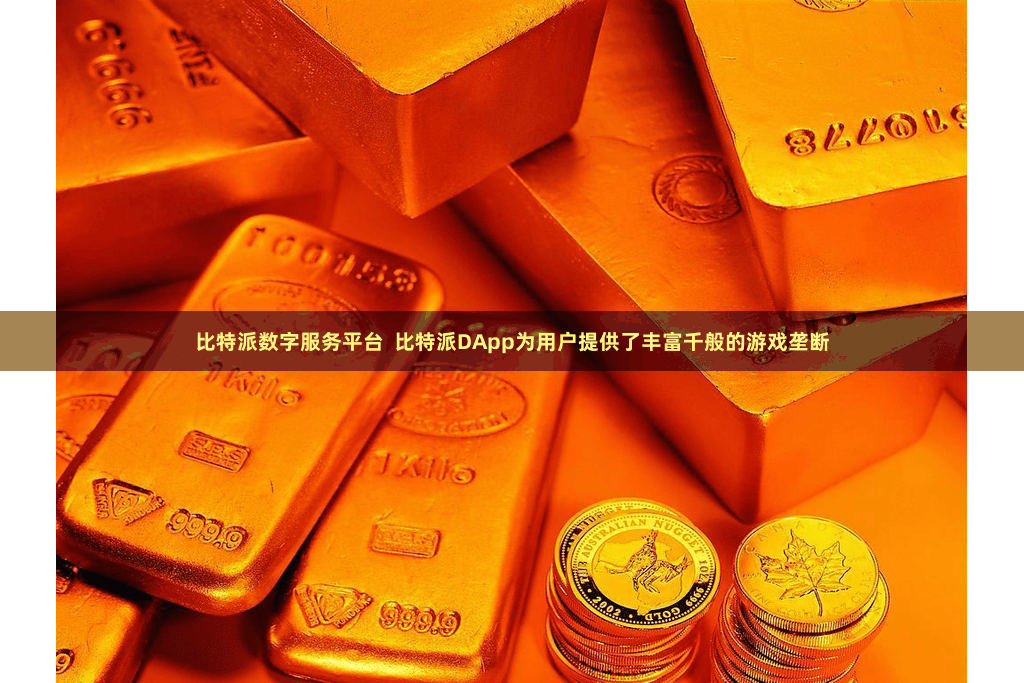 比特派数字服务平台  比特派DApp为用户提供了丰富千般的游戏垄断