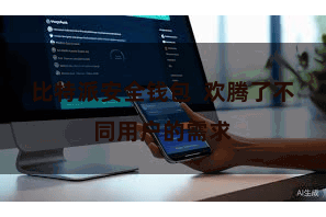 比特派安全钱包  欢腾了不同用户的需求