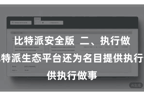 比特派安全版  二、执行做事比特派生态平台还为名目提供执行做事
