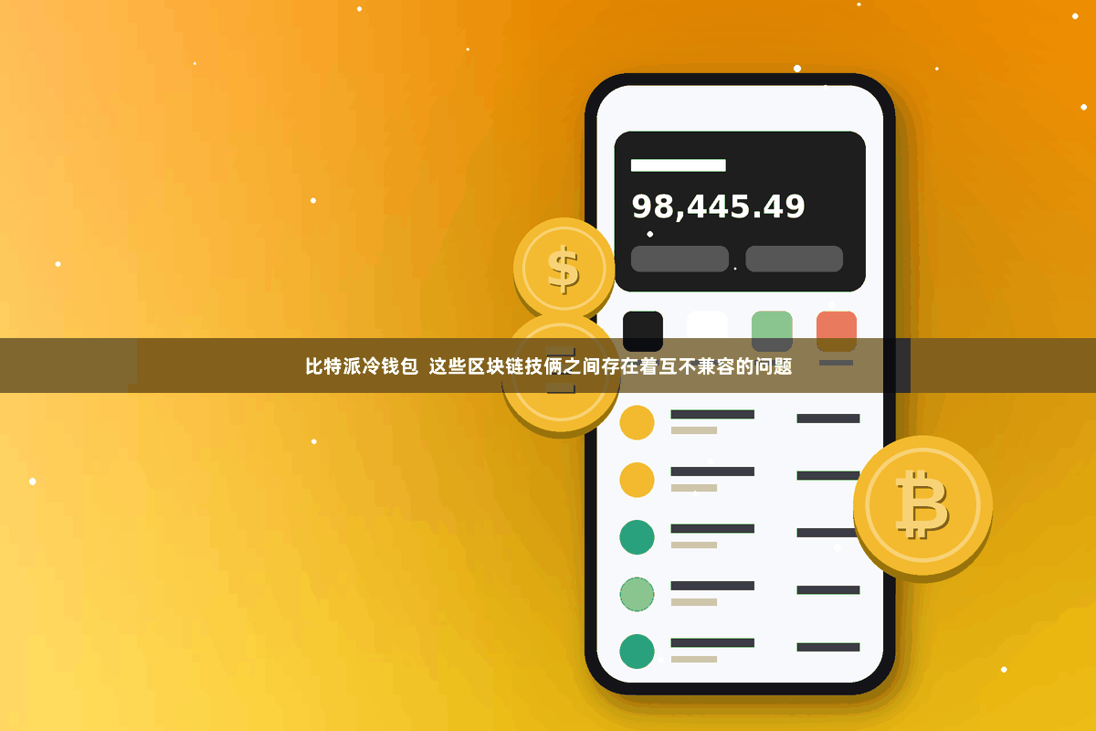 比特派冷钱包  这些区块链技俩之间存在着互不兼容的问题