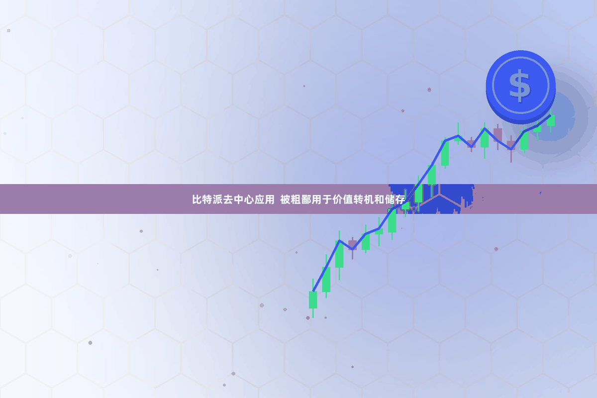 比特派去中心应用  被粗鄙用于价值转机和储存